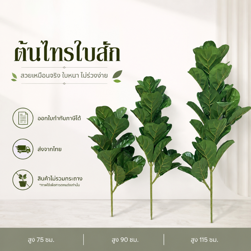 BY-02*พร้อมส่ง*ต้นไม้ปลอมไทรใบสัก สูง 75ซม., 90ซม., 115 ซม.