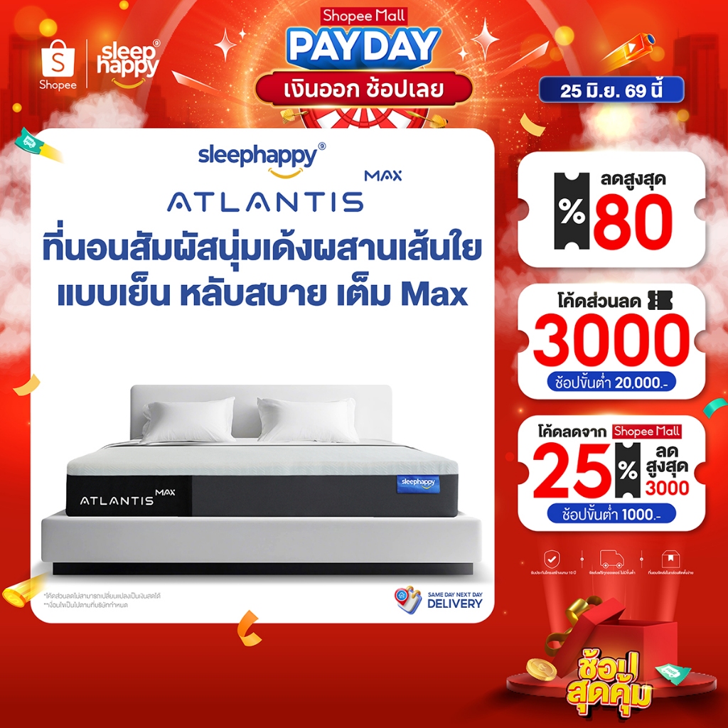 SleepHappy ที่นอนยางพาราแท้ รุ่น Atlantis MAX หนา 10.5 นิ้ว รุ่น Atlantis Max Hybrid และ Atlantis Max Firm หนา 12 นิ้ว