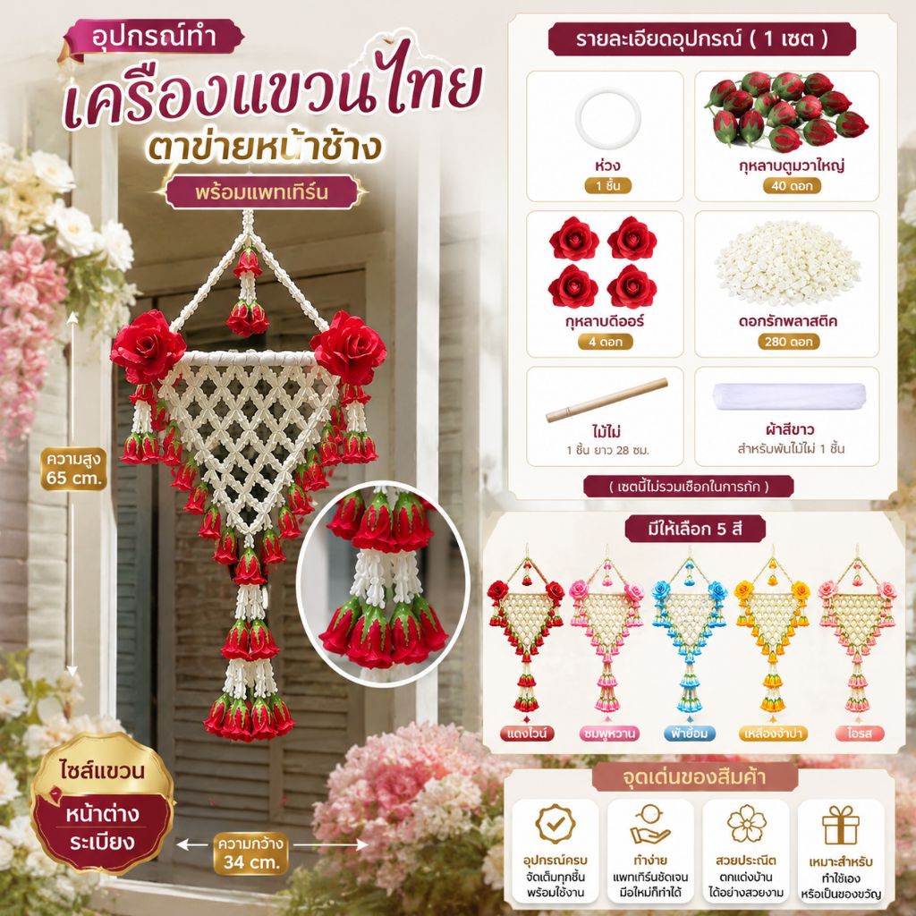 อุปกรณ์ทำเครื่องแขวนไทยตาข่ายหน้าช้าง พร้อมแพทเทิร์น เครื่องแขวนตาข่ายหน้าช้าง ไซส์แขวนหน้าต่าง/ระเบียง ไม่แถมเชือก