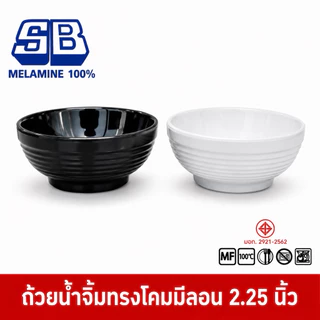 SB Melamine ถ้วยน้ำจิ้ม ทรงกลม ทรงโคม มีลอน เมลามีน ขนาด 2.25 นิ้ว D101-2.25