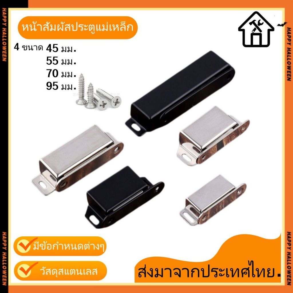 แม่เหล็กติดประตู ราคาส่ง ชุด แถมน็อต กันชนประตูแม่เหล็ก เหล็กดูด ตัวดูดประตู สแตนเลสและดำด้านสำหรับตู้ครัวและตู้เสื้อผ้า
