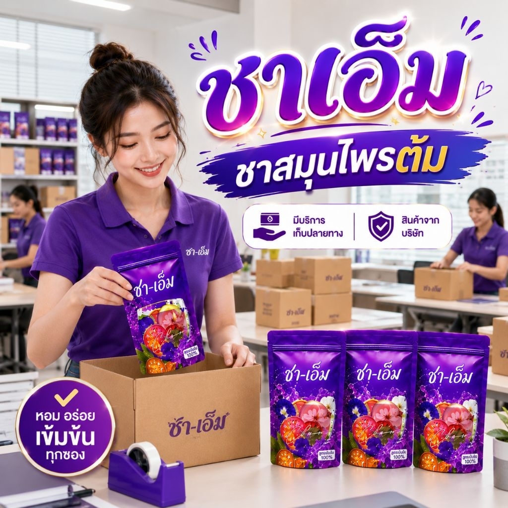 ⏩ชาเอ็ม ชาชเอม ชาสมุนไพร ชาชเอมโฉมใหม่ ซองม่วงสูตรสมุนไพรอบแห้งล้วน