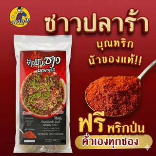 น้ำปลาร้าแบบขวดบุณฑริก นัวแถมแซ่บ (ฟรี! พริกป่นหอม) ทานได้2-4 จาน ข้าวปุ้นซาวบุณฑริก เข้มข้น