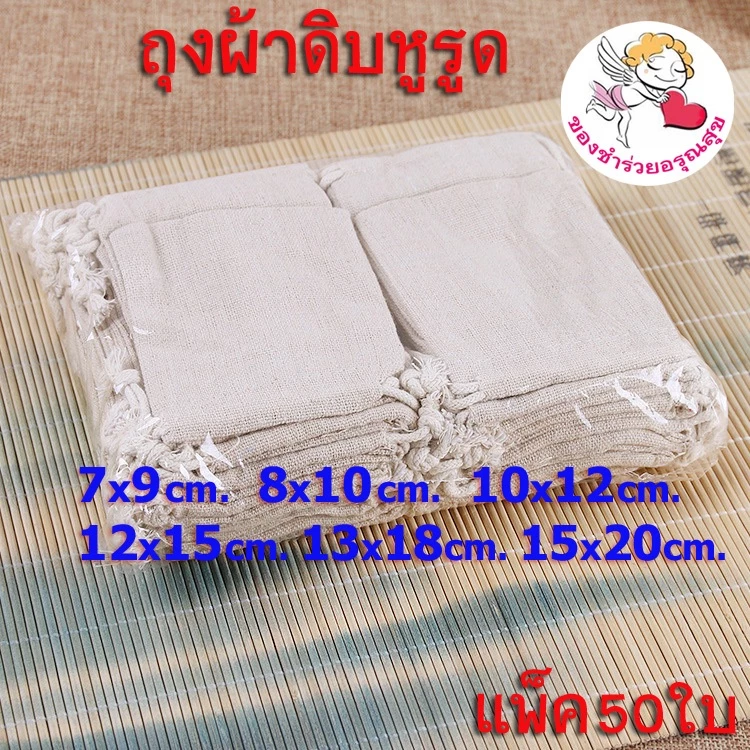✅แพ็ค50ใบ✅ ถุงผ้าหูรูด ถุงผ้าดิบหูรูด ถุงผ้าดิบ (7*9, 8*10ซม.) ใส่เครื่องหอม เครื่องประดับ ใส่ของชำร่วย ขนาดเล็ก ราคาส่ง