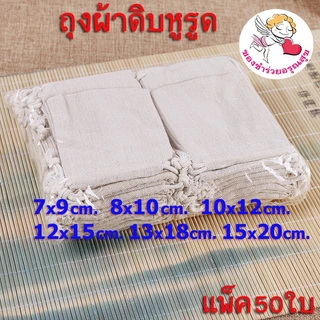 ✅แพ็ค50ใบ✅ ถุงผ้าหูรูด ถุงผ้าดิบหูรูด ถุงผ้าดิบ (7*9, 8*10ซม.) ใส่เครื่องหอม เครื่องประดับ ใส่ของชำร่วย ขนาดเล็ก ราคาส่ง