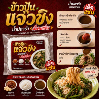 [เจ้าแรก] ข้าวปุ้นแจ่วขิง ขนมจีนอบแห้งพร้อมน้ำปลาร้าสูตรเข้มข้น เผ็ดแซ่บนัวร์มากแม่