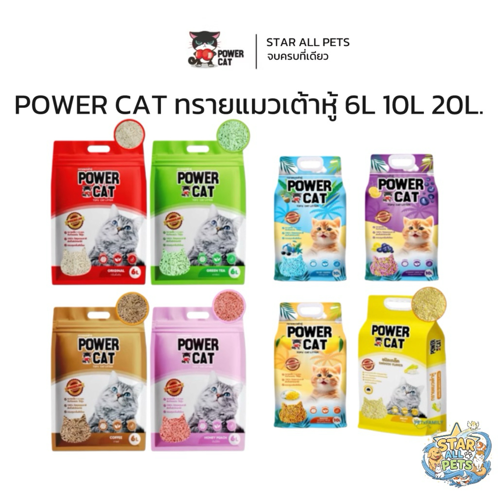 2ถุงคุ้มกว่า🔥 Power Cat ทรายเต้าหู้ 💯% 6L 10L จับก้อนแน่น ไร้ฝุ่น ควบคุมกลิ่นดีเยี่ยม