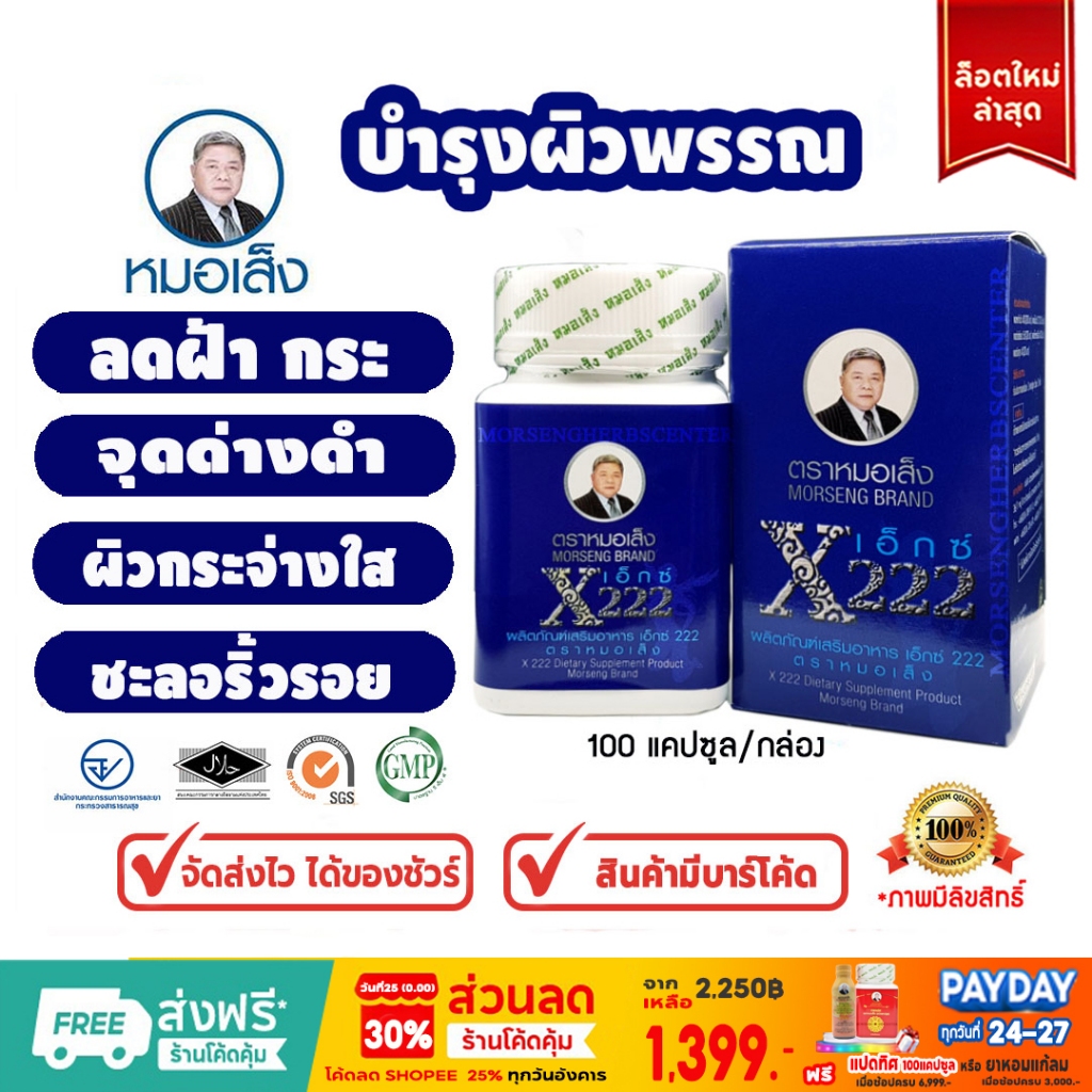 หมอเส็ง - เอ็กซ์222 ดูแลฝ้า/กระ/จุดด่างดำ [มีบารโืค้ด] -ของแท้100%