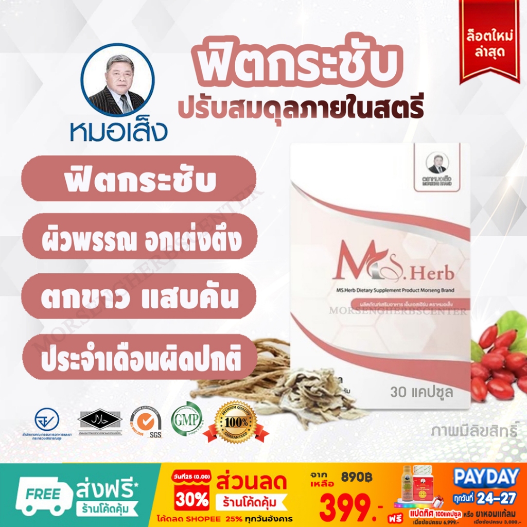 หมอเส็ง -เอ็มเอสเฮิร์บ Ms.Herb (ฟิตกระชับ,อกเต่งตึง) 30 แคปซูล - ของแท้100%