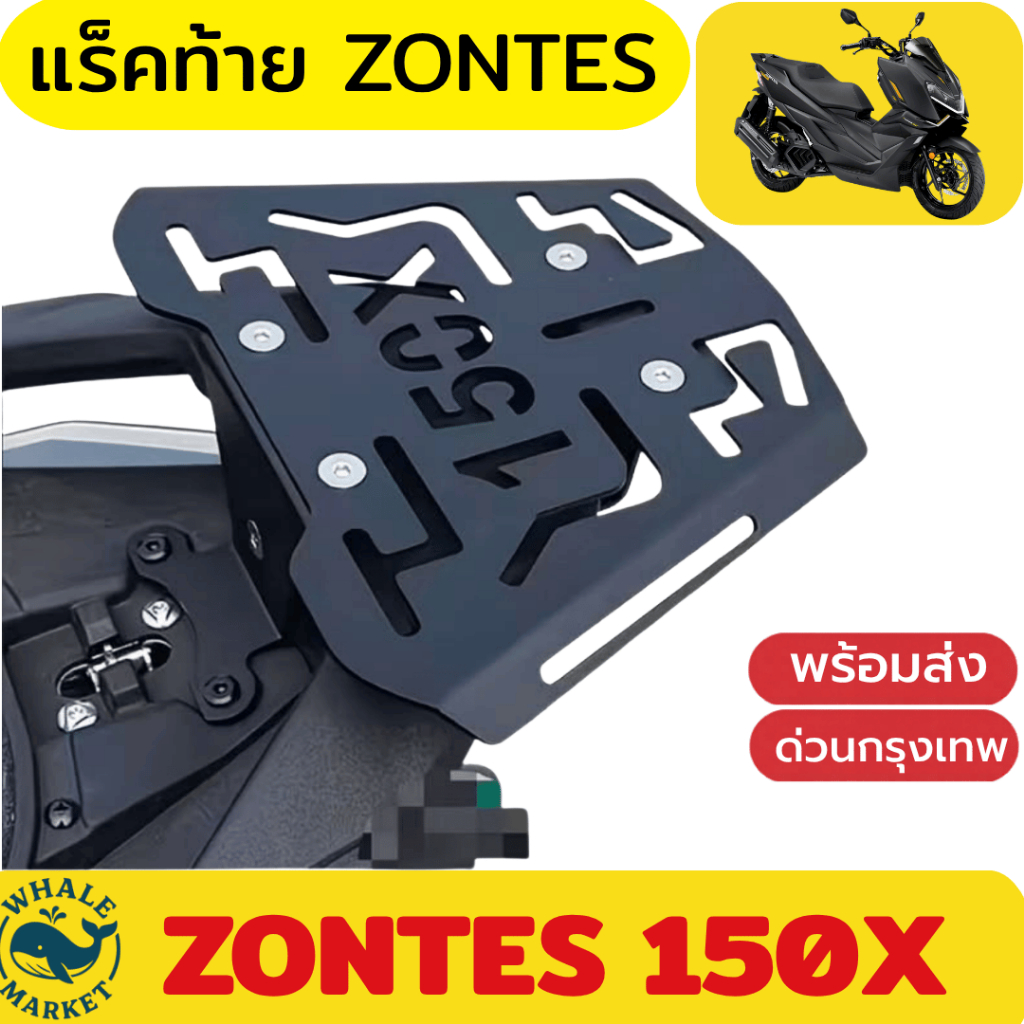 แร็คท้าย ZONTES 150X  / 368G V.1-V.2 / 368K แร๊คท้าย RACK ประกันจากโรงงาน 1ปี 🇹🇭พร้อมส่ง🇹🇭