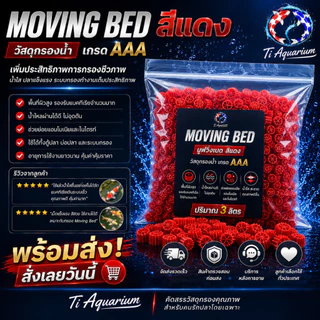 Moving Bed มูฟวิ่งเบดสีแดง เกรด AAA วัสดุกรองชีวภาพคุณภาพสูง สำหรับระบบกรองตู้ปลาและบ่อปลา มีให้เลือก1L/3L/5L