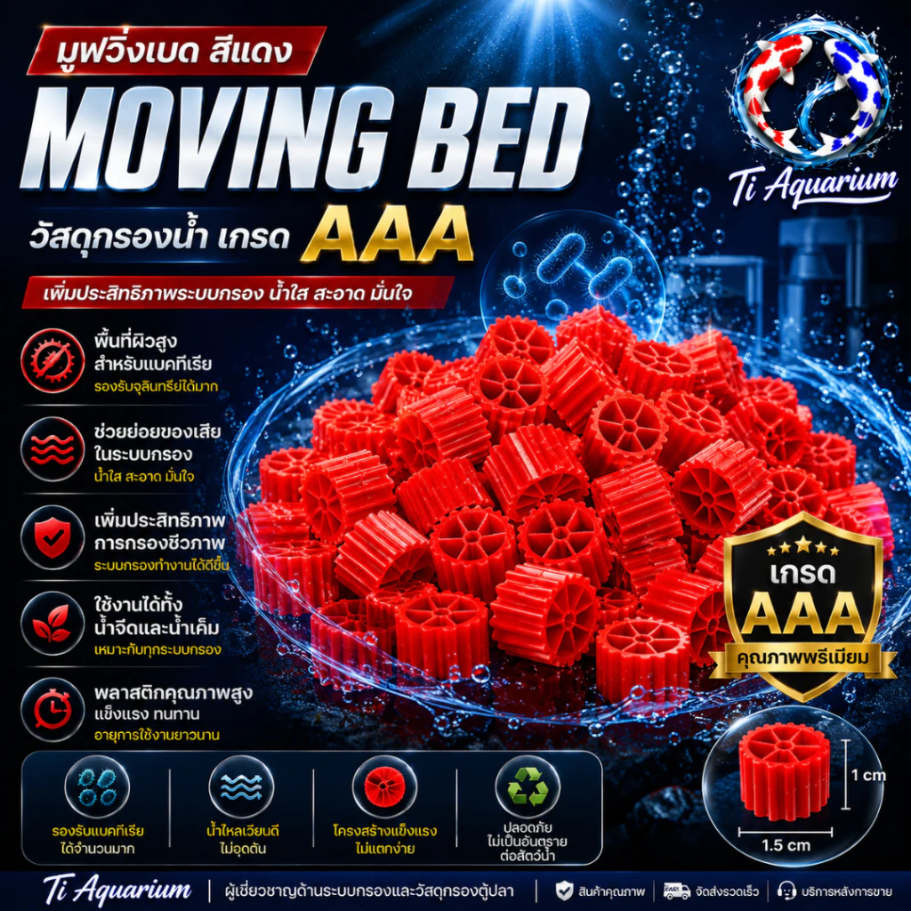 Moving Bed มูฟวิ่งเบดสีแดง เกรด AAA วัสดุกรองชีวภาพคุณภาพสูง สำหรับระบบกรองตู้ปลาและบ่อปลา มีให้เลือก1L/3L/5L