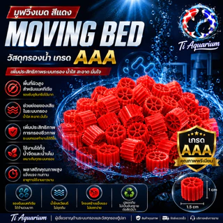 Moving Bed มูฟวิ่งเบดสีแดง เกรด AAA วัสดุกรองชีวภาพคุณภาพสูง สำหรับระบบกรองตู้ปลาและบ่อปลา มีให้เลือก1L/3L/5L