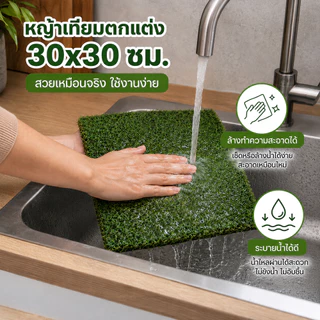 หญ้าเทียม 30x30 ซม. แผ่นตกแต่งบ้าน รองของ พร็อพถ่ายสินค้า ล้างง่าย ใช้งานได้หลายมุม