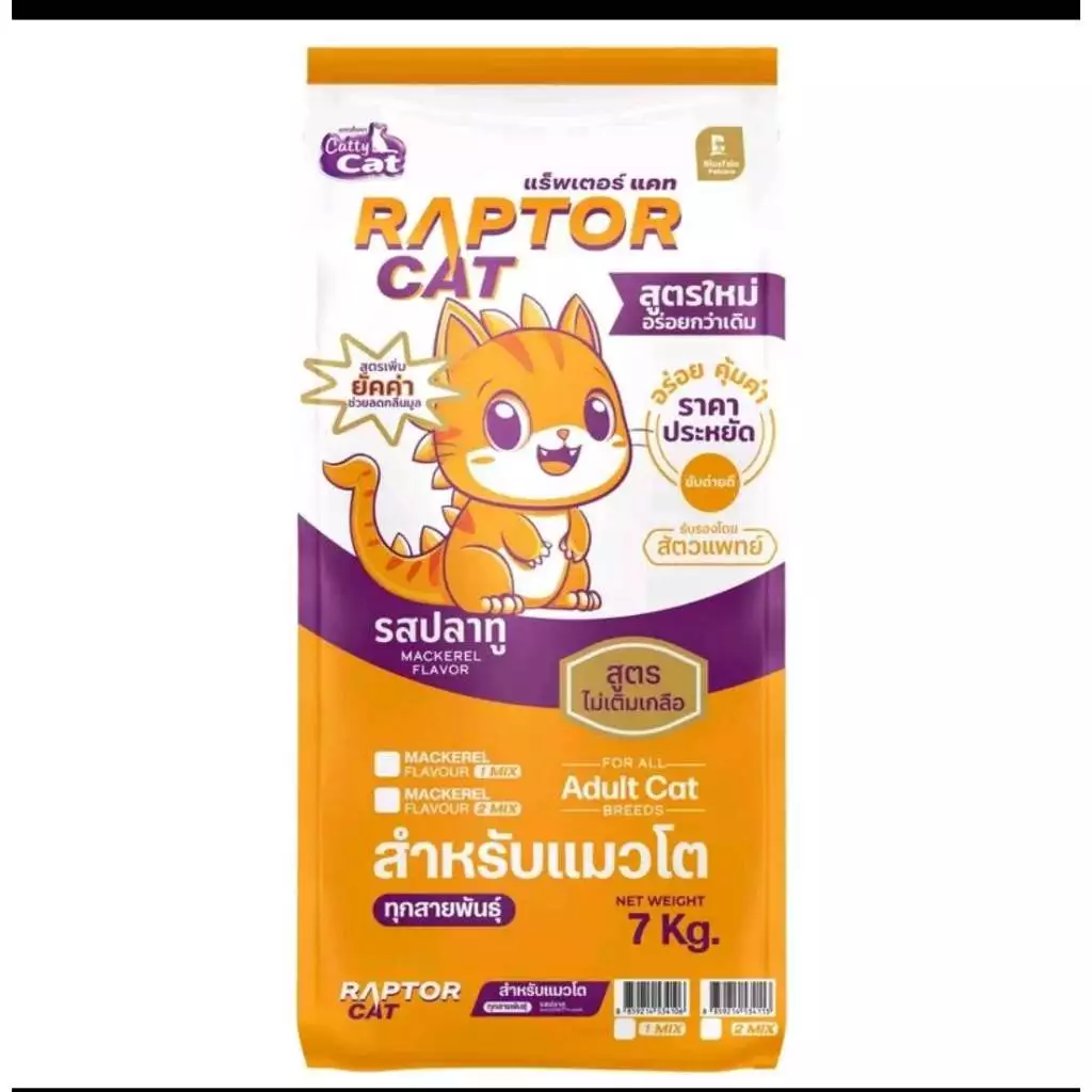 แร็พเตอร์ แคท อาหารแมวรสปลาทู 2 MIX ไม่เติมเกลือ โปรตีน26% เม็ด2สี ขนาด7kg.