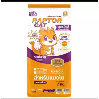 แร็พเตอร์ แคท อาหารแมวรสปลาทู 2 MIX ไม่เติมเกลือ โปรตีน26% เม็ด2สี ขนาด7kg.