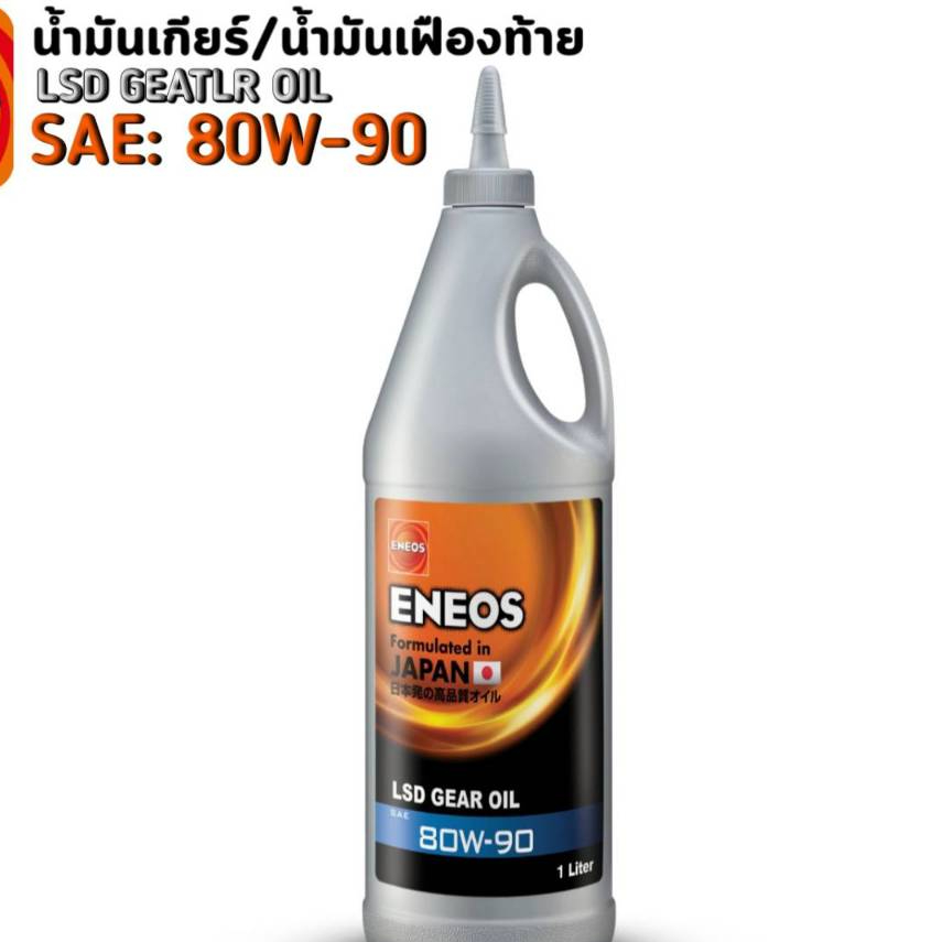 ENEOS LSD 80W-90  Limited SLIP ขนาด 1 ลิตร