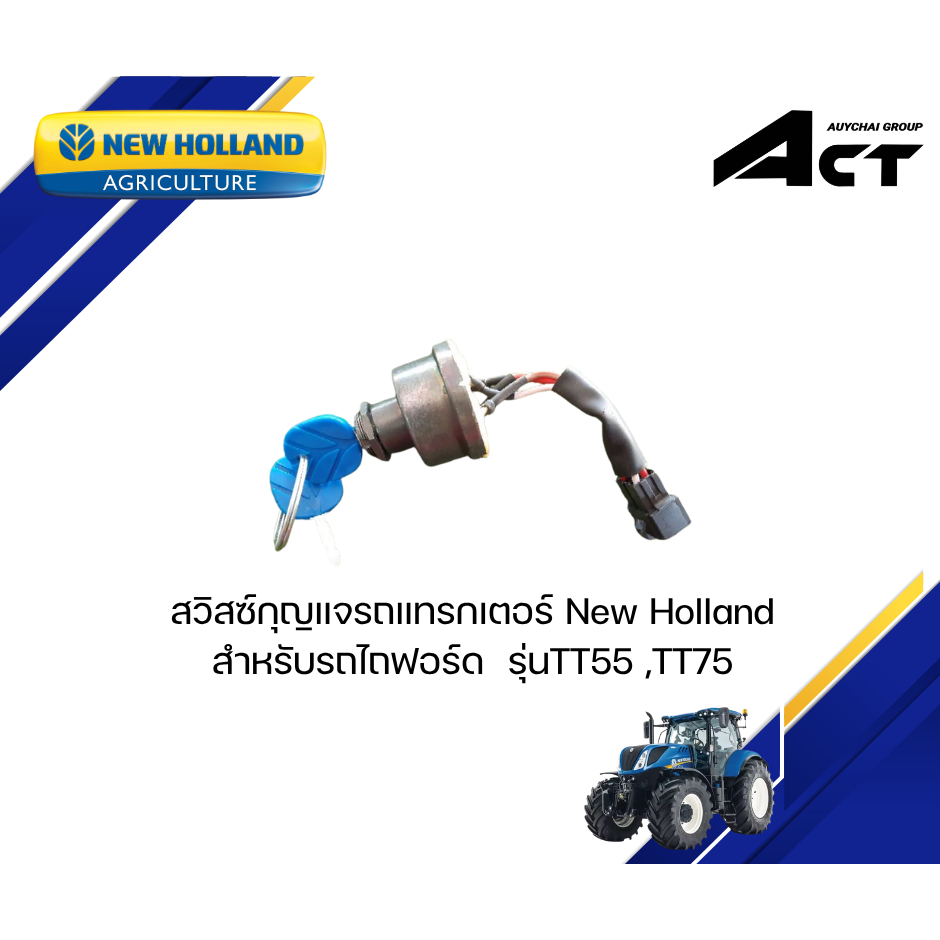 สวิสซ์กุญแจรถแทรกเตอร์ New Holland รุ่นTT55, TT75