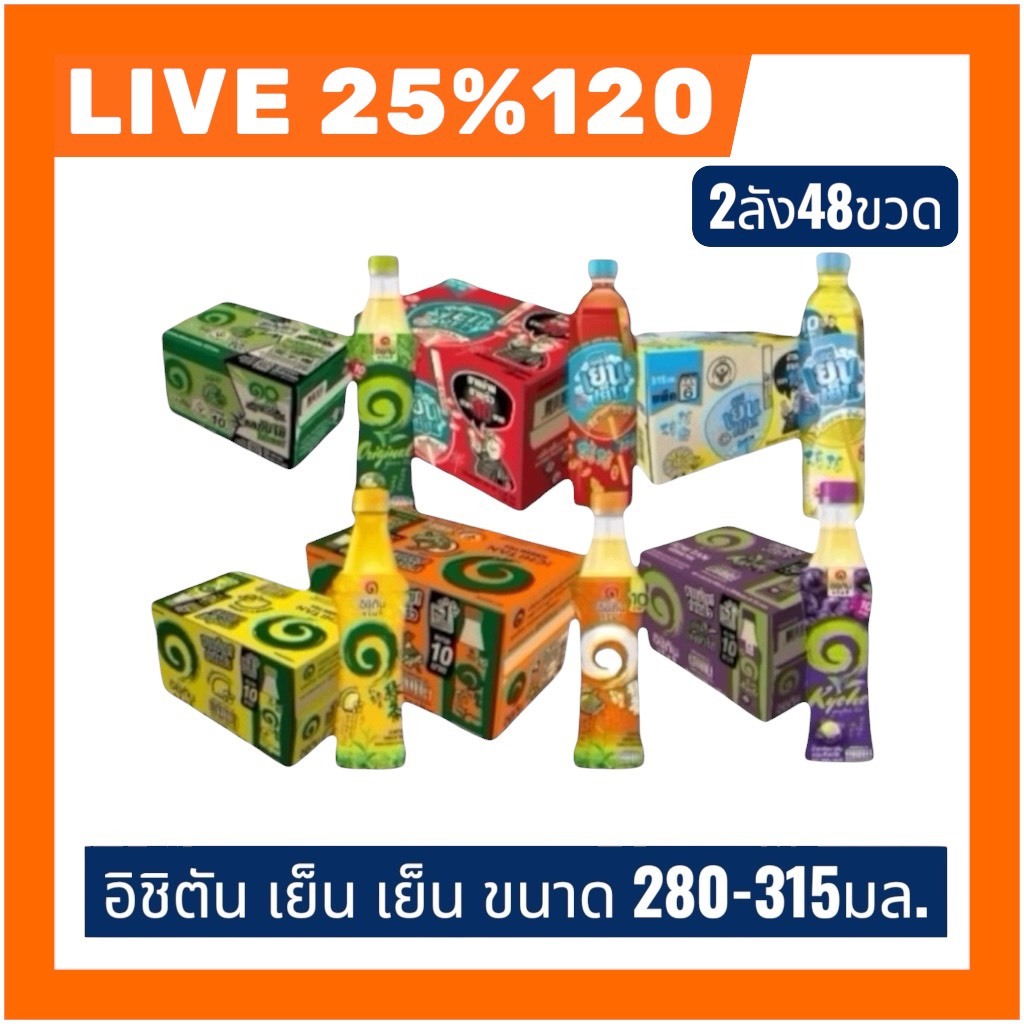 🔰LIVE 25%120 อิชิตัน เย็น เย็น 2 ลัง 48 ขวด ขนาด280-315มล.เลือกรสได้
