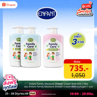 [2แถม1] ENFANT (อองฟองต์) ครีมอาบน้ำสูตรอ่อนโยน HYA [สีฟ้า 2ขวด]+ Collagen [สีชมพู] เหมาะสำหรับเด็ก 3ปี+ 1000ml.