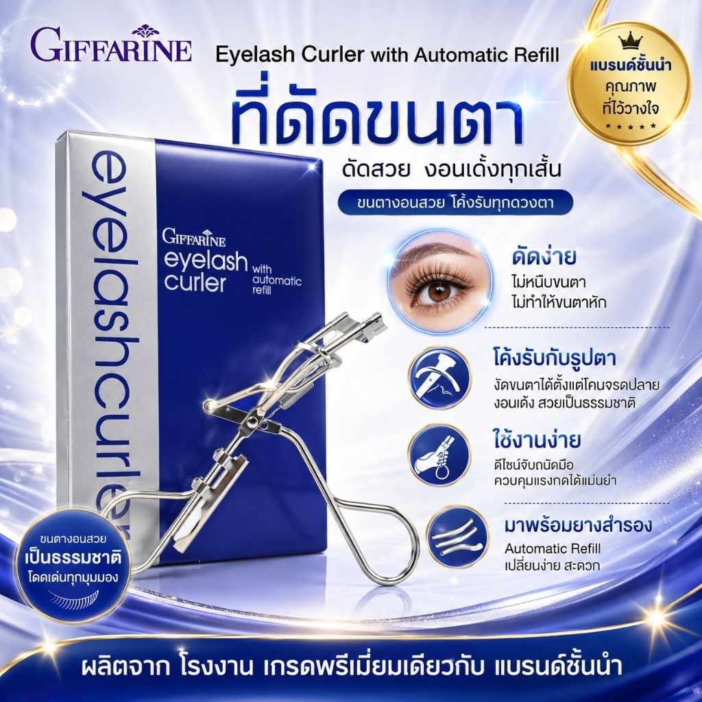ที่ดัดขนตา กิฟฟารีน ดัดขนตางอนอย่างเป็นธรรมชาติ ดัดง่าย ขนตาเรียงสลวย ไม่หักเสียทรง