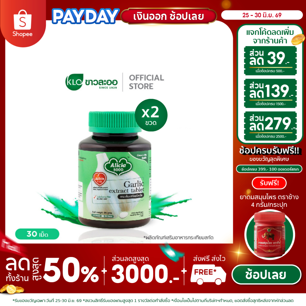 (แพ็ค 2) Khaolaor ขาวละออ อลิเซีย 5000 กระเทียมสกัดชนิดเม็ด 30 เม็ด/กล่อง