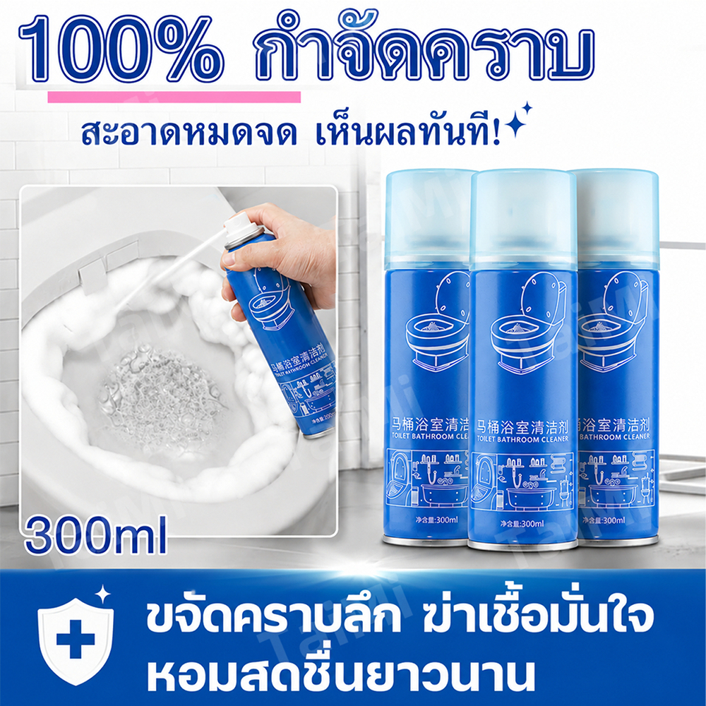 🎁ซื้อเยอะยิ่งแถมเยอะ🎁 น้ำยาล้างห้องน้ำ 300ml ขจัดคราบฝังลึก ฆ่าเชื้อแรง กลิ่นหอมยาวนาน น้ำยาล้างชักโครก น้ำยาขัดห้องน้ำ