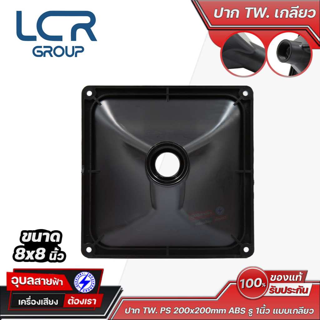 LCR Group ปากฮอร์นทวิตเตอร์ TW PS 8x8 นิ้ว ABS รู 1 นิ้ว รูปที่ 3