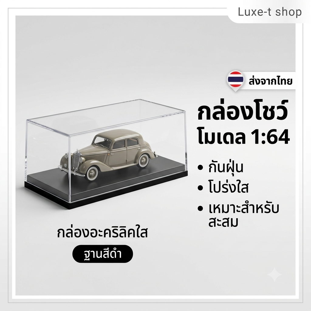 Luxe-T กล่องโชว์รถโมเดล 1:64 เคสอะคริลิกใสกันฝุ่น กล่องเก็บรถโมเดลแบบแข็ง ฝาครอบใส พร้อมฐาน 3 ขนาด