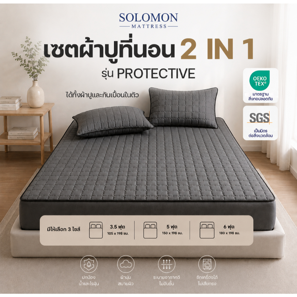SOLOMON ผ้าปูที่นอนกันเปื้อน แบบเข้ามุม 2in1 สีเทา ขนาด 3.5 / 5 / 6 ฟุต