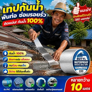 [จัดส่งจากไทย] เทปกาวกันน้ำ ทนทาน 100 ปี เทปกาวกันรั่ว เทปกาวอเนกประสงค์ กันน้ำ แผ่นแปะหลังคาเทปกาวติดหลังคา