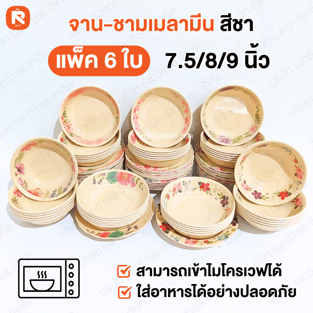 จาน-ชาม เมลามีน สีชา (6 ใบ) 9นิ้ว-8-7.5 นิ้ว ขอบหยัก-ขอบกลม ทรงปากบาน-ทรงใบบัว ก้นลึก ลายดอกไม้ คละแบบ