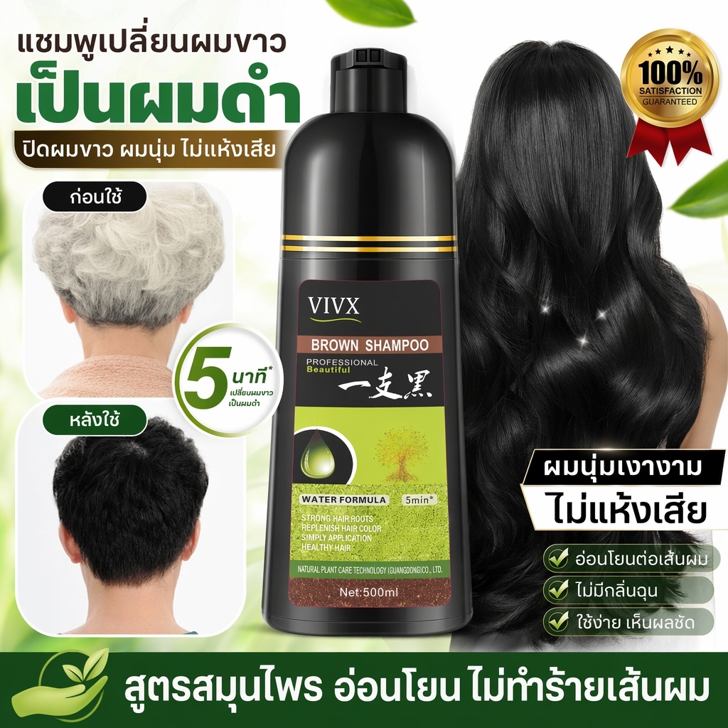 VIVX hair dye Shampoo แชมพูปิดผมหงอก 3in1 สูตรสมุนไพร ย้อม บำรุง ปกปิดเส้นผมสีขาว