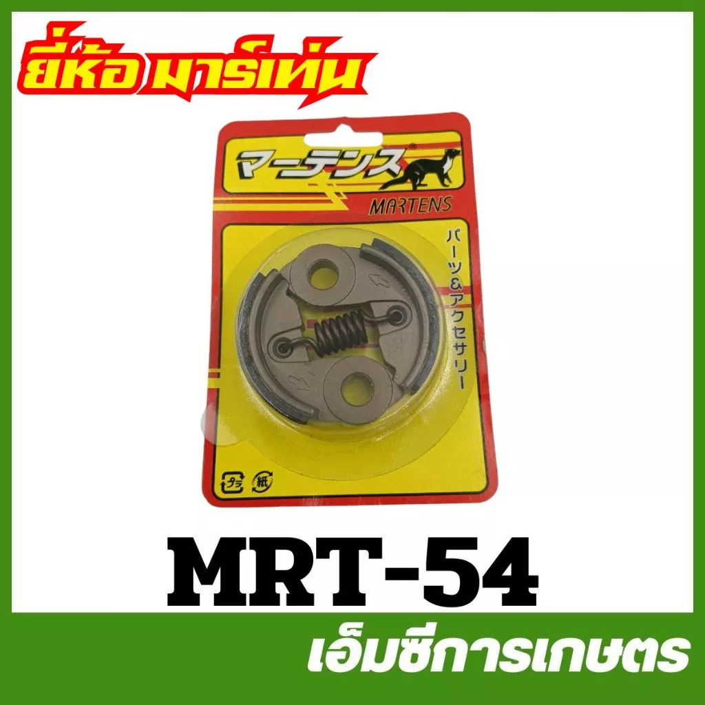 MRT-54 ครัชชุด CG260 อย่างดี ยี่ห้อ MARTENS เครื่องตัดหญ้า ครัช คลัท คลัทช์ ครัทช์