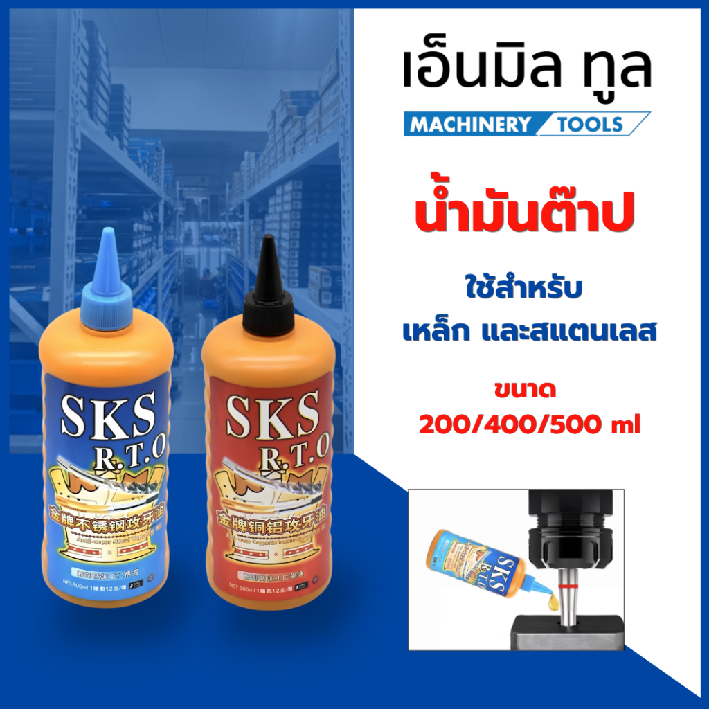 น้ำมันต๊าป สูตรญี่ปุ่น ช่วยหล่อลื่น ลดการสึกหรอ ยืดอายุการใช้งานของดอกต๊าป และปรับปรุงคุณภาพชิ้นงานให้ดีขึ้น