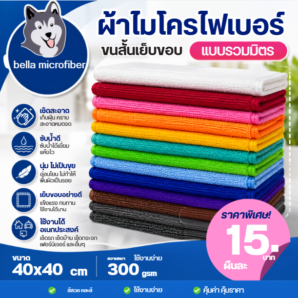 ผ้าไมโครไฟเบอร์ ผ้าเช็ดรถ ผ้าเอนกประสงค์ 40x40 CM  300 GSM แบบรวมมิตรหลายสี
