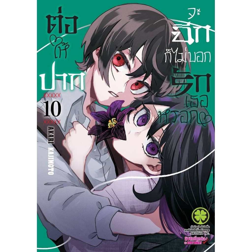 (🔥พร้อมส่ง🔥) ต่อให้ปากจะฉีกก็ไม่บอกรักเธอหรอก เล่ม 01-10 (LP)