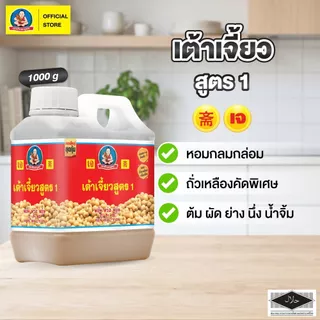 ตราเด็กสมบูรณ์ เต้าเจี้ยวสูตร1 1กก.