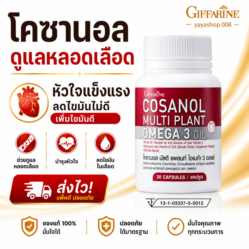 โคซานอล กิฟฟารีน Cosanal โอเมก้า3 ไขมันในเลือดสูง คอเลสเตอรอล ความดันสูง เบาหวาน กิฟฟารีนของแท้