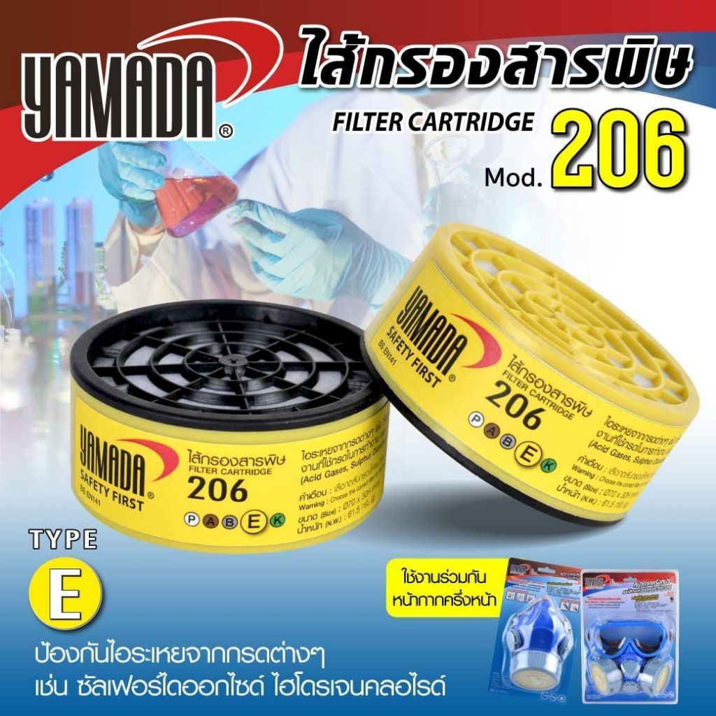 ไส้กรองสารพิษ รุ่น 206 YAMADA กรองก๊าซที่เป็นกรด และ กันสารอินทรีประเภทกรด