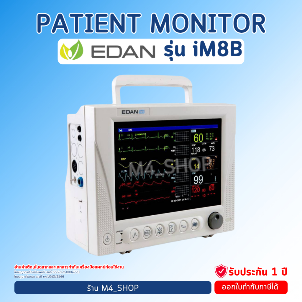 เครื่องติดตามสัญญาณชีพ EDAN iM8B Vital Sign Monitor เครื่องวัดสัญญาณชีพ Patient Monitor มอนิเตอร