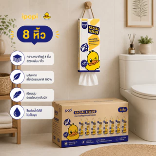 [สินค้าใหม่ ยกเซ็ต 8 หิ้ว] ipopi facial tissue cute duck ทิชชู่เช็ดหน้า พรีเมียม แขวนผนัง ความหนา 4 ชั้น 320 แผ่น/หิ้ว