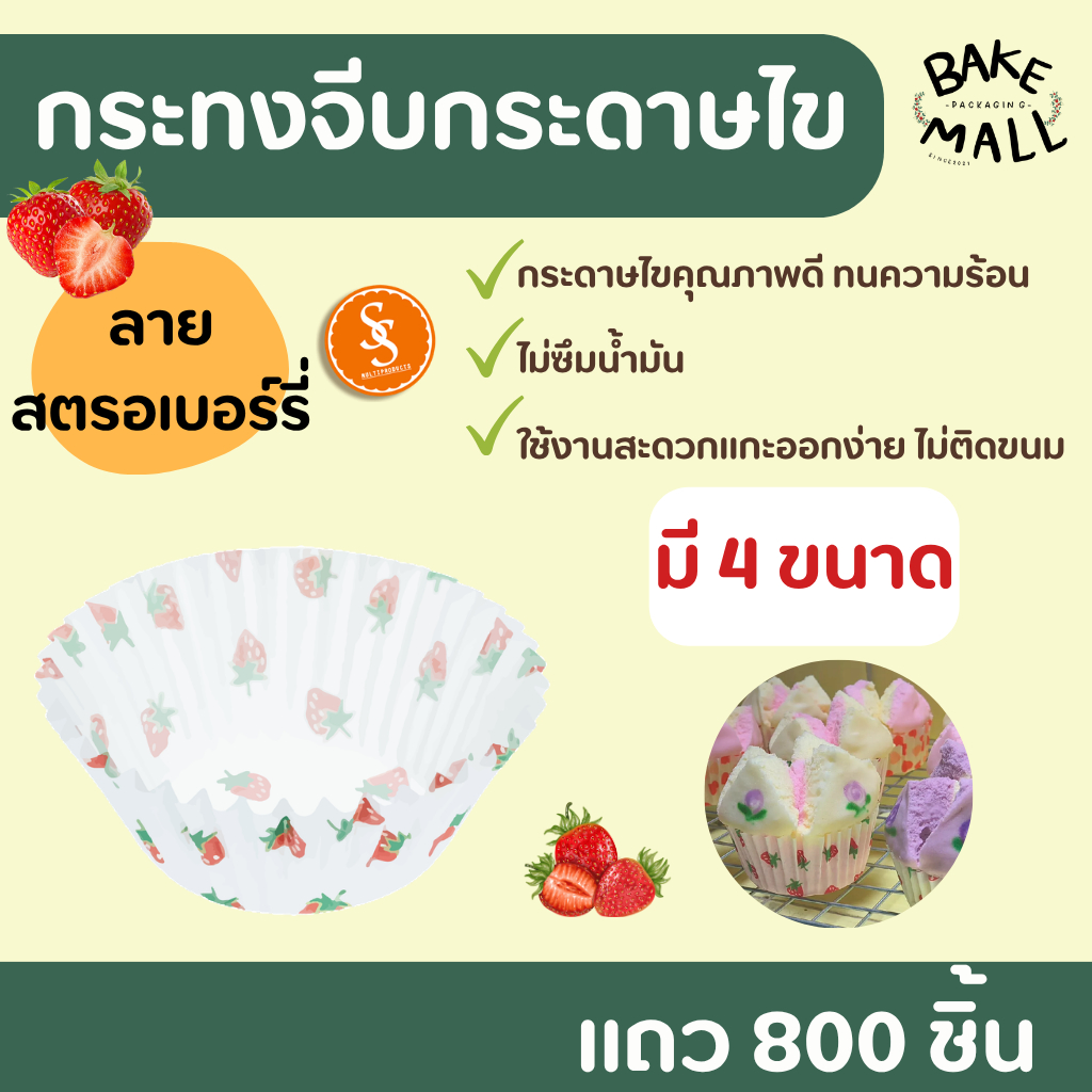 พร้อมส่ง🚚✅✨ S&S กระทงจีบลายสตรอเบอรี่ แถว 800 ชิ้น ระทงจีบกระดาษไข กระทงมัฟฟิ่น 2816 3219 3218 3220