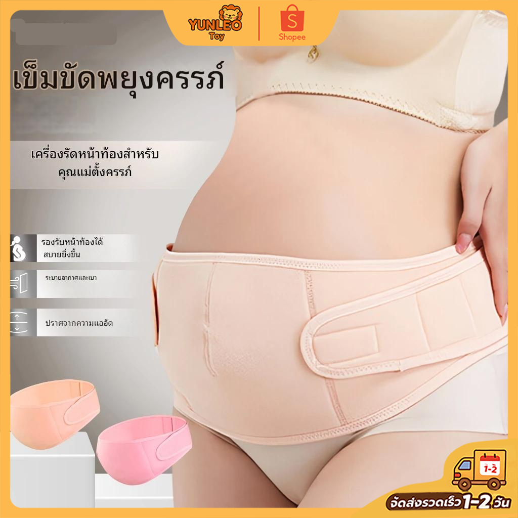 🤰เข็มขัดพยุงครรภ์ เข็มขัดคนท้อง (พร้อมส่ง) ใช้ได้ยั้นคลอด ลดอาการปวดหลัง หน่วงท้