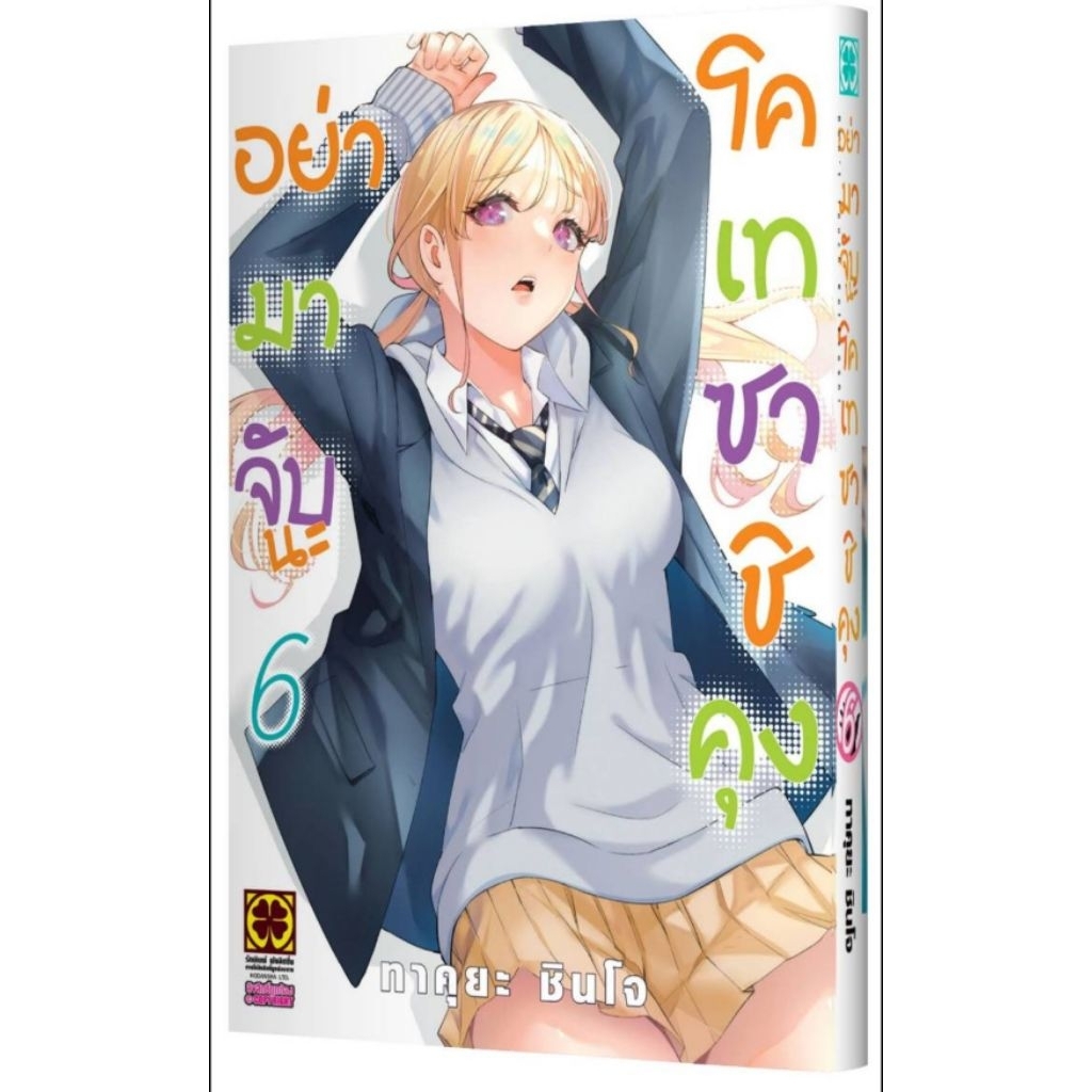 (🔥พร้อมส่ง🔥) อย่ามาจับนะ โคเทซาชิคุง เล่ม 01-06 (LP)