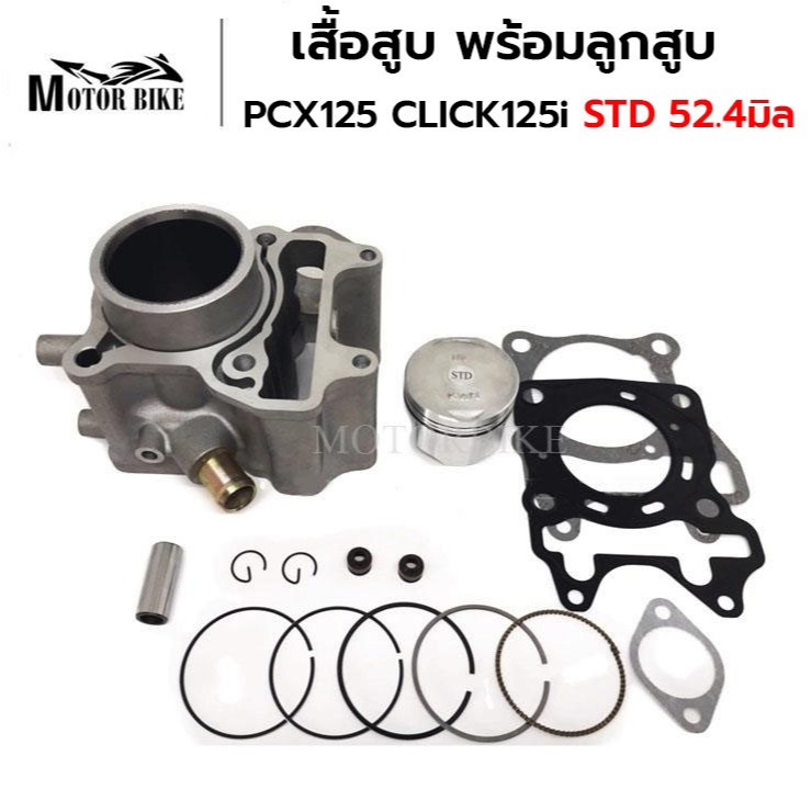 เสื้อสูบ PCX125 CLICK125i STD 52.4มิล พร้อมลูกสูบ+แหวน+ปะเก็น+ซีลก้านวาล์ว