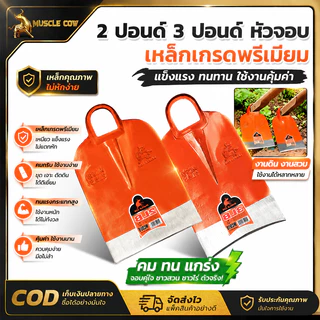 MUSCLE COW หัวจอบเหล็กเกรดพรีเมียม 2 ขนาด 2 ปอนด์ / 3 ปอนด์ ใบคมทนทาน ขอบรีดคมตักดิน ตัดวัชพืช สวนเกษตร
