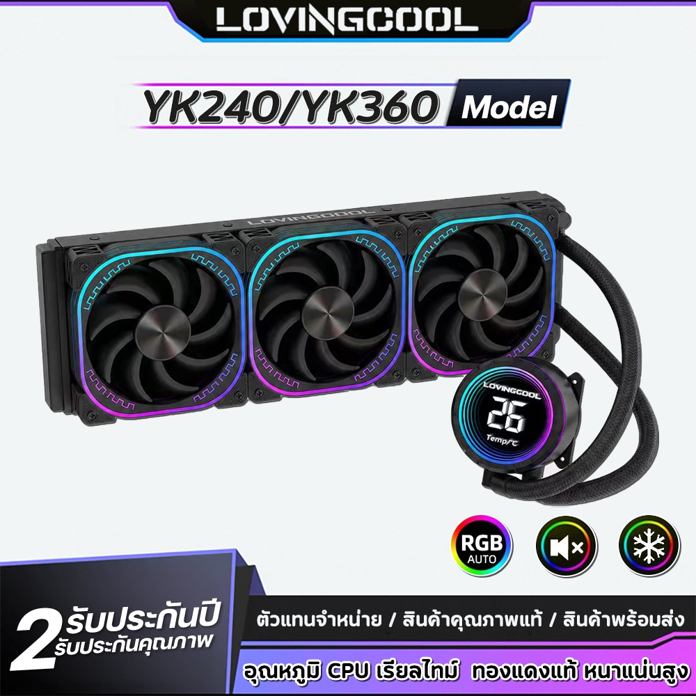LOVINGCOOL  YK360 YK240 ชุดน้ำปิด CPU ซิงค์ระบายความร้อน จอ LCD บอกอุณหภูมิ Realtime พัดลม ARGB สวยงาม