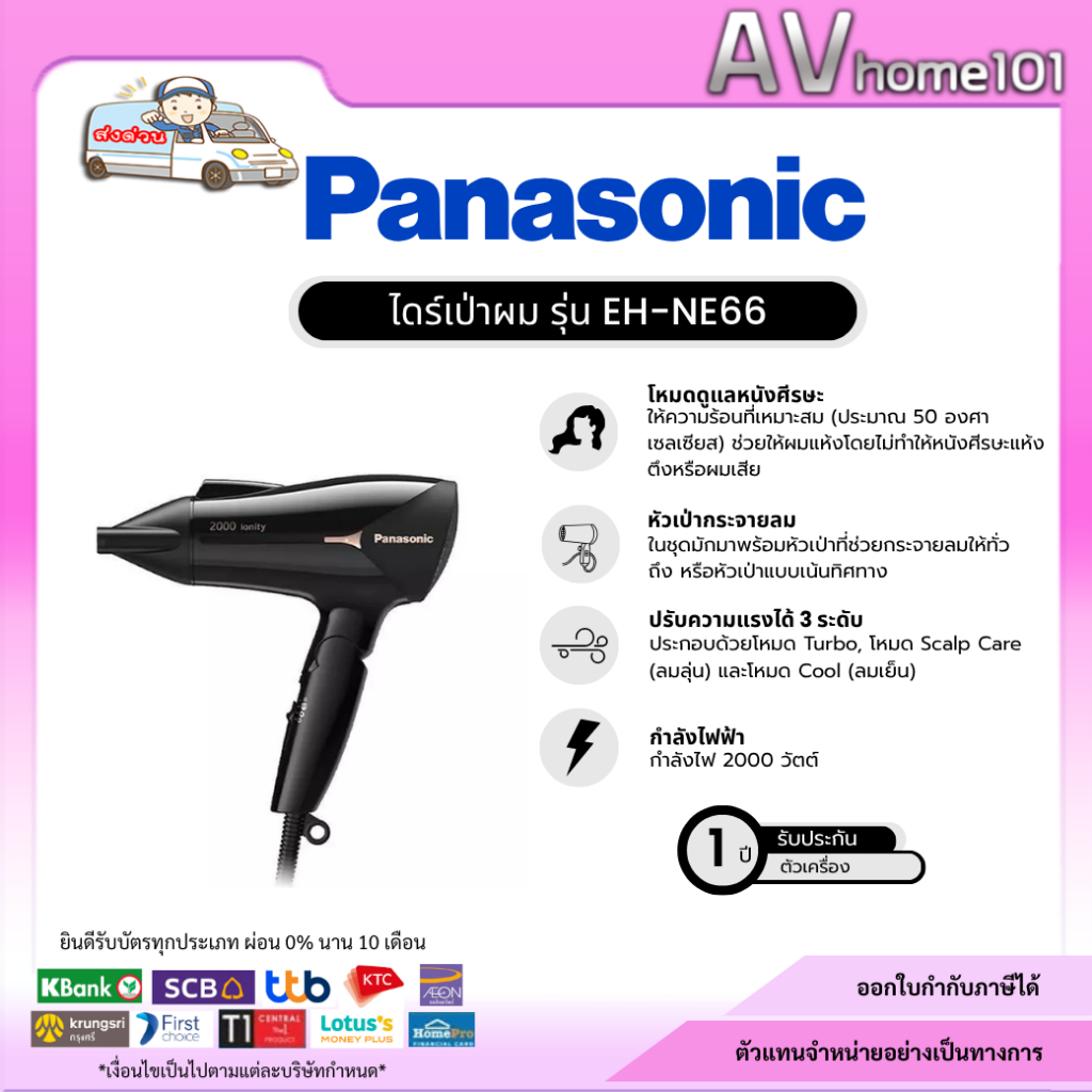 Panasonic ไดร์เป่าผม 2000 W รุ่น EH-NE66 สีดำ