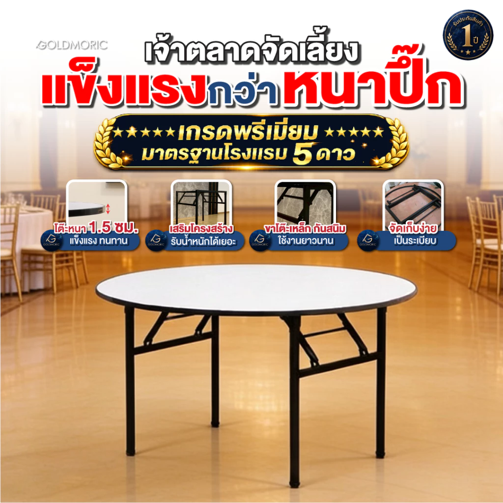 Goldmoric โต๊ะกลมจัดเลี้ยง โต๊ะจีนกลม รุ่น Omega โต๊ะอเนกประสงค์ พับขาเก็บได้ ทนแดด ทนฝน